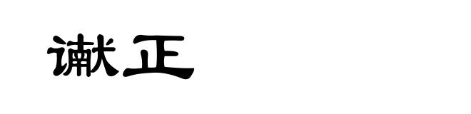 谳正