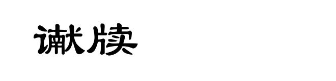 谳牍