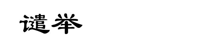 谴举
