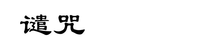 谴咒