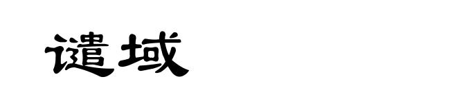 谴域