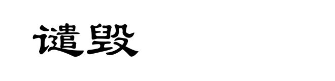 谴毁