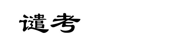 谴考