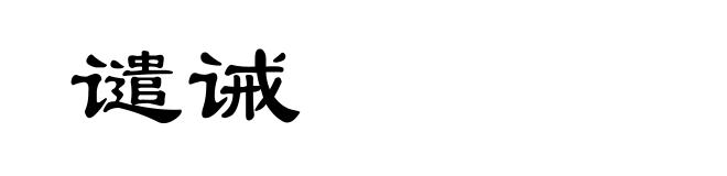 谴诫
