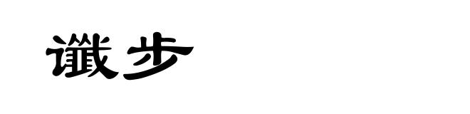 谶步