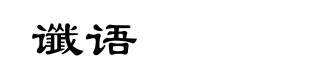 谶语