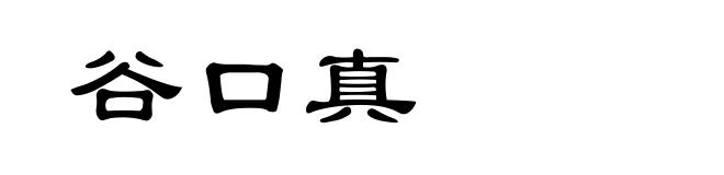 谷口真