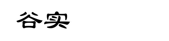 谷实