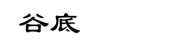 谷底