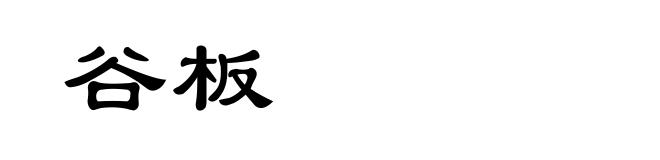 谷板