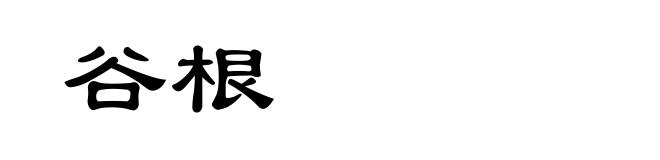 谷根