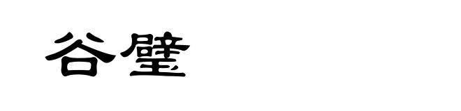 谷璧