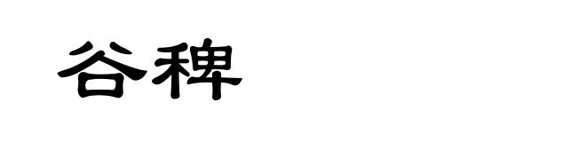 谷稗