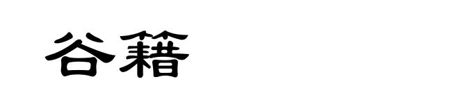 谷籍