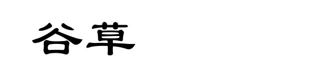 谷草
