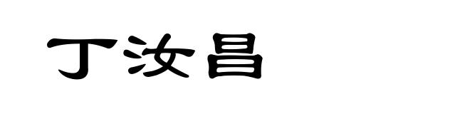 丁汝昌