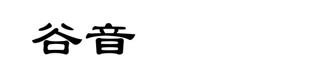 谷音