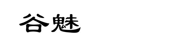谷魅