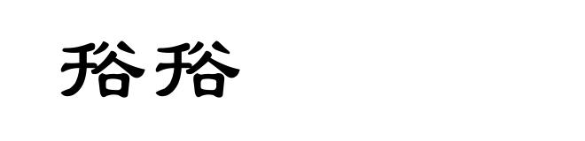 谸谸