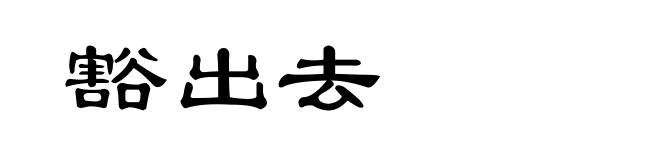 豁出去