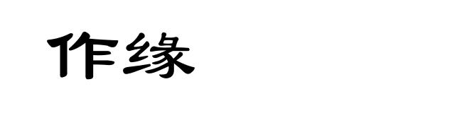 作缘