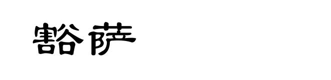 豁萨