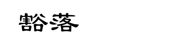豁落