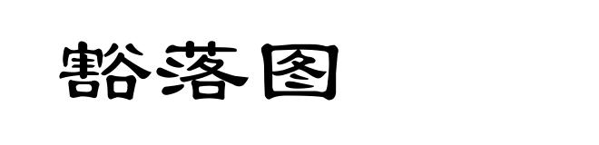 豁落图