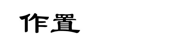 作置