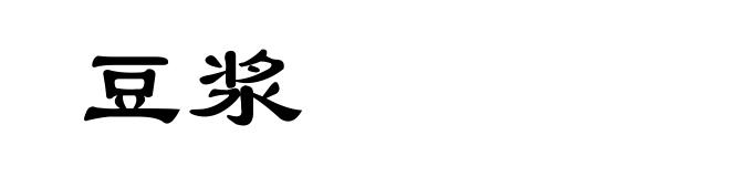 豆浆