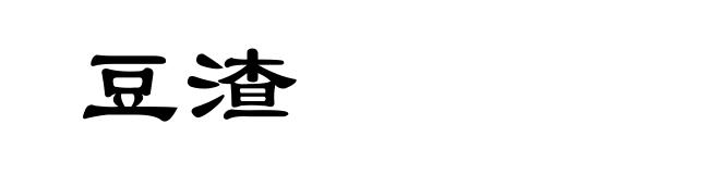 豆渣