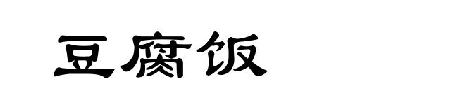 豆腐饭