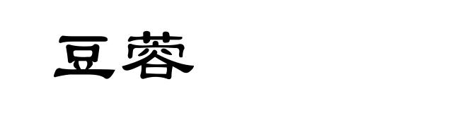 豆蓉