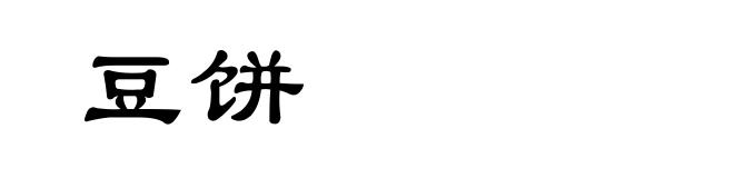 豆饼