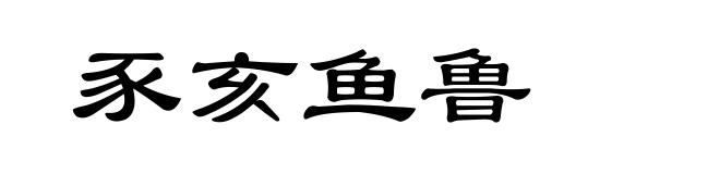 豕亥鱼鲁