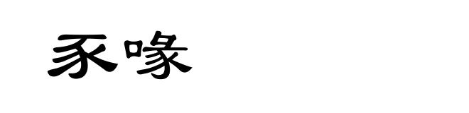 豕喙