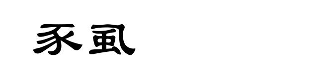 豕虱