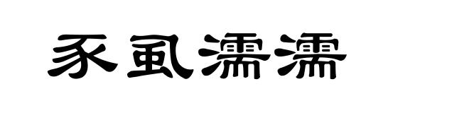 豕虱濡濡