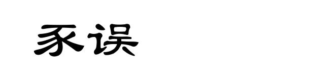 豕误