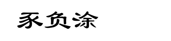 豕负涂