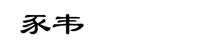豕韦