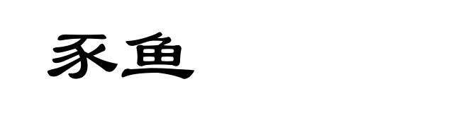豕鱼