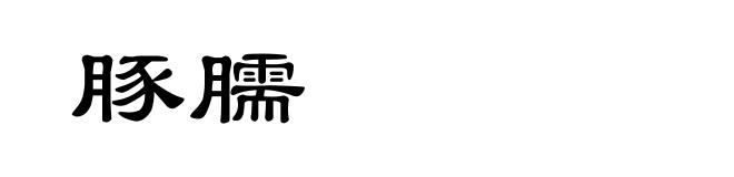 豚臑