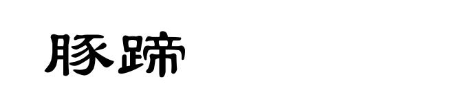 豚蹄