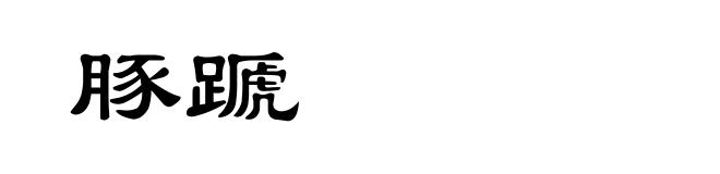 豚蹏