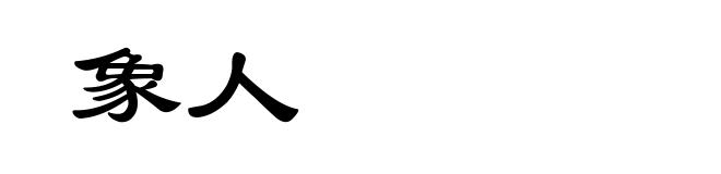 象人