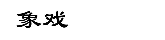 象戏