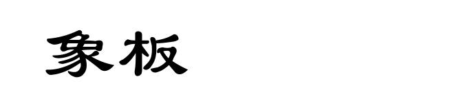 象板