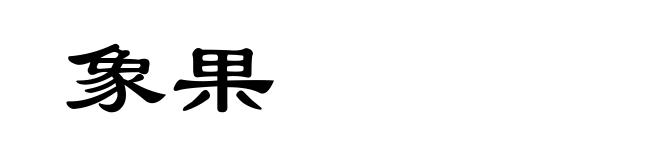 象果