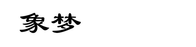象梦